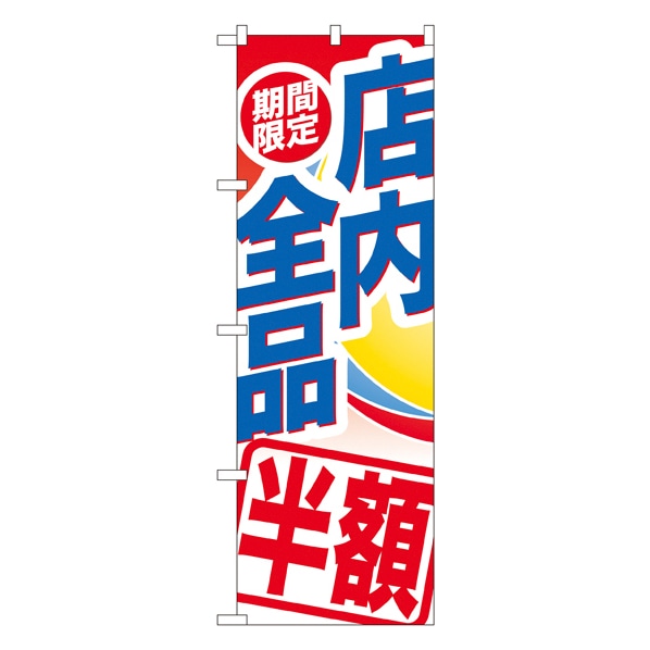 公式 通販ストア エキスプレス 期間限定店内全品 半額 のぼり のぼり Gnbー2278 看板 Pop 掲示用品 公式 通販ストア エキスプレス 期間限定店内全品 半額 のぼり のぼり Gnbー2278 看板 Pop 掲示用品