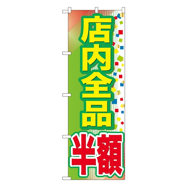 公式 通販ストア エキスプレス 店内全品 半額 のぼり のぼり Gnbー22 看板 Pop 掲示用品 公式 通販ストア エキスプレス 店内全品 半額 のぼり のぼり Gnbー22 看板 Pop 掲示用品