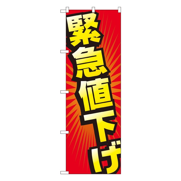 緊急値下げ のぼり【通販】ストア・エキスプレス 
