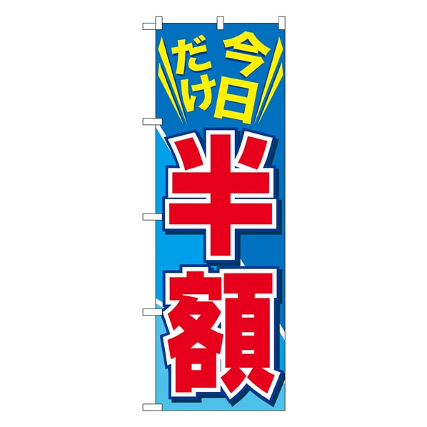 今日だけ半額 のぼり【通販】ストア・エキスプレス
