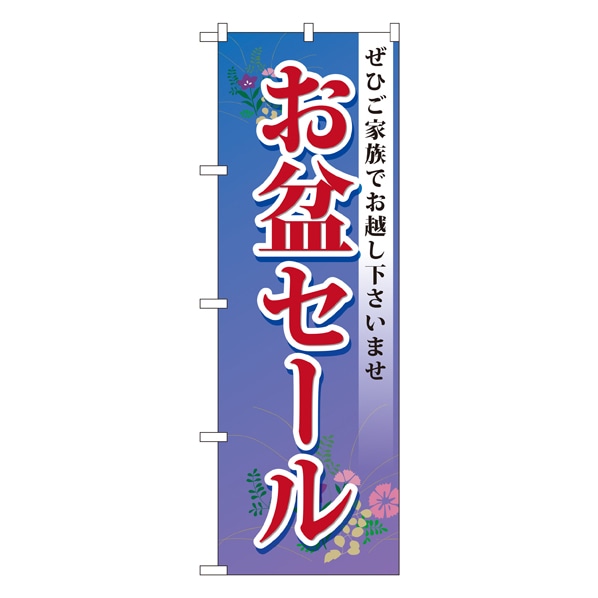 お盆セール のぼり 通販 ストア エキスプレス