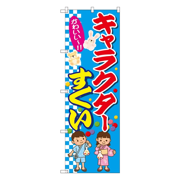 キャラクターすくい のぼり 通販 ストア エキスプレス