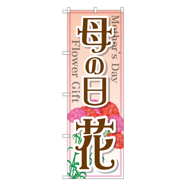 母の日 花 のぼり 通販 ストア エキスプレス