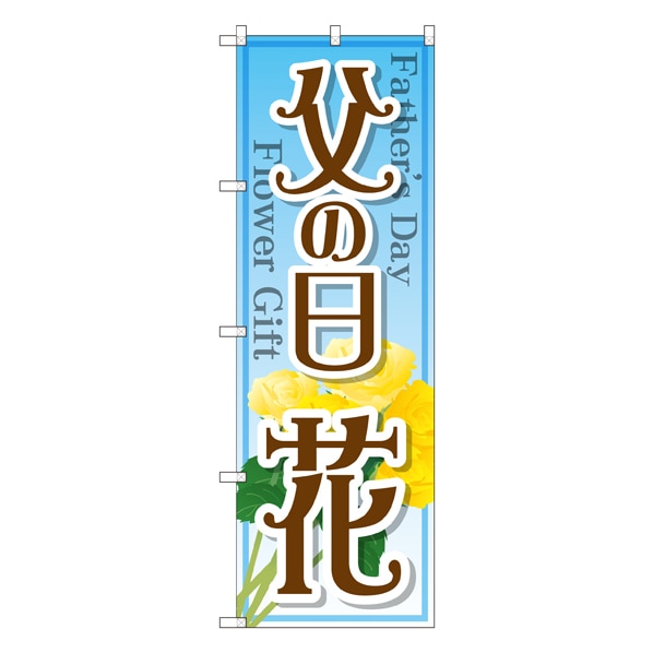 父の日 花 のぼり 通販 ストア エキスプレス