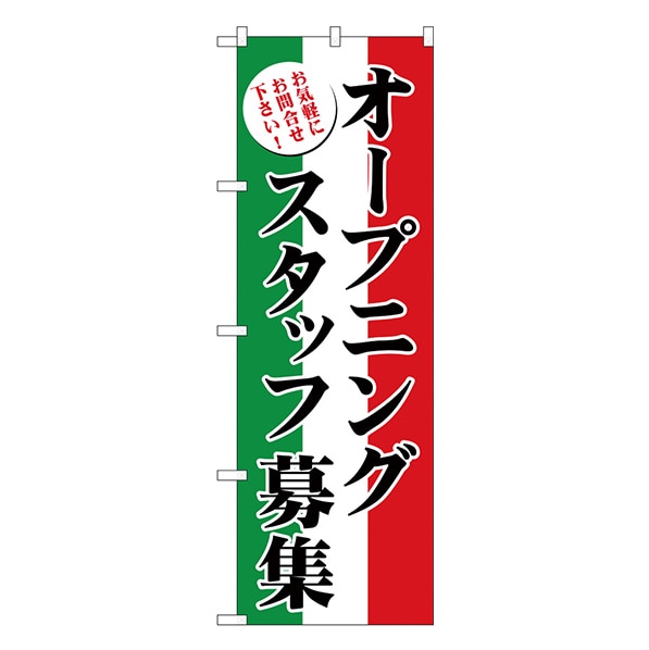 公式 通販ストア エキスプレス オープニングスタッフ募集 のぼり のぼり Gnbー2721 看板 Pop 掲示用品