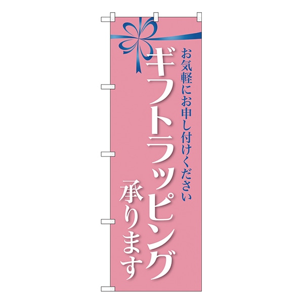 のぼり ギフトラッピング承ります【通販】ストア・エキスプレス