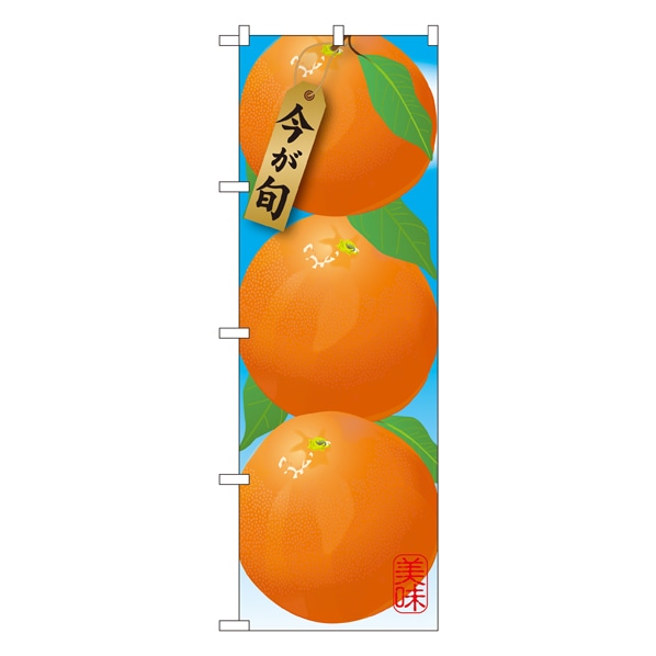 みかん 濃オレンジ 絵旗 のぼり 通販 ストア エキスプレス みかん 濃オレンジ 絵旗 のぼり 通販 ストア エキスプレス