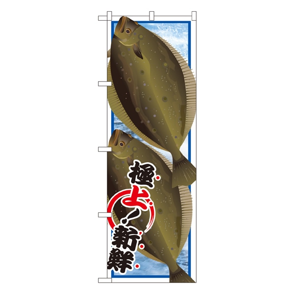 ヒラメ 絵旗 のぼり 通販 ストア エキスプレス