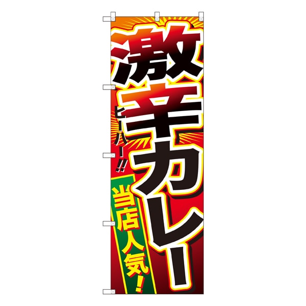 激辛カレー のぼり 通販 ストア エキスプレス 激辛カレー のぼり 通販 ストア エキスプレス
