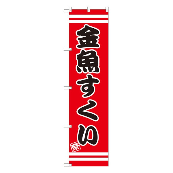公式 通販ストア エキスプレス 金魚すくい スマートのぼり Snbー2700 看板 Pop 掲示用品 公式 通販ストア エキスプレス 金魚すくい スマートのぼり Snbー2700 看板 Pop 掲示用品