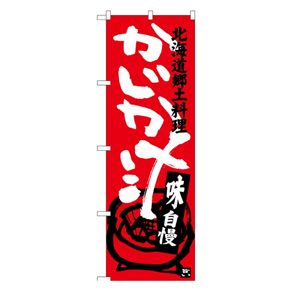 公式 通販ストア エキスプレス かじか汁 北海道郷土料理 のぼり Snbー3657 看板 Pop 掲示用品