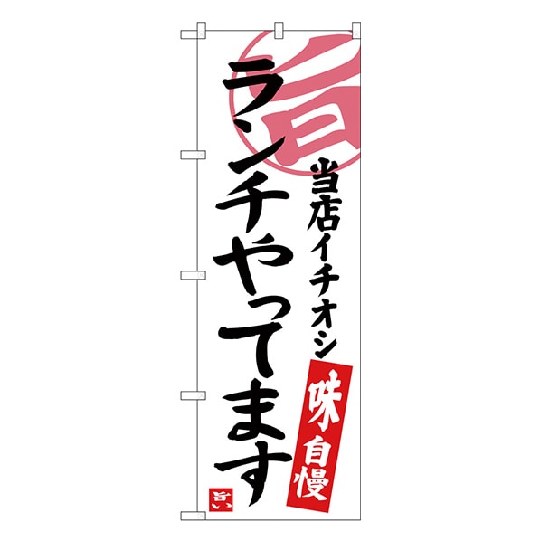 ランチやってます 当店イチオシ 通販 ストア エキスプレス