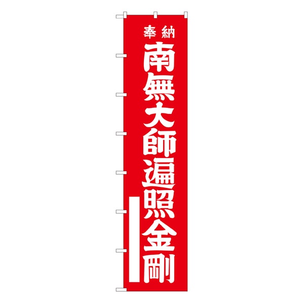 南無大師遍照金剛(白文字)【通販】ストア・エキスプレス