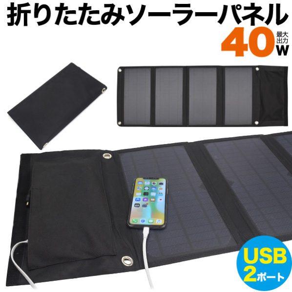 折りたたみソーラーパネル40W【通販】ストア・エキスプレス