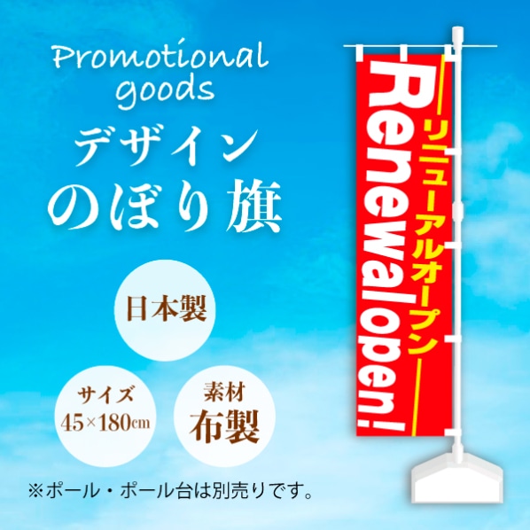 のぼり旗　リニューアルグランドオープン　未使用、未開封品　10枚セット のぼり旗 リニューアルオープン (W600×H1800) : のぼり君 - 通販