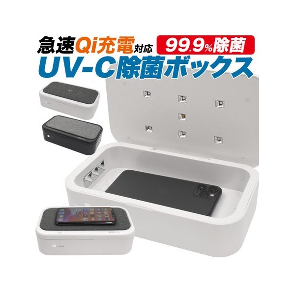 Qi充電対応 UV-C除菌ボックス【通販】ストア・エキスプレス