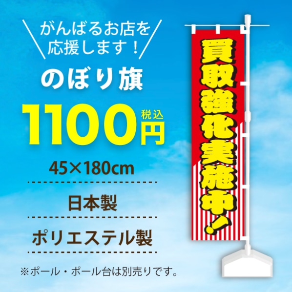買取強化実施中 のぼり旗 通販 ストア エキスプレス