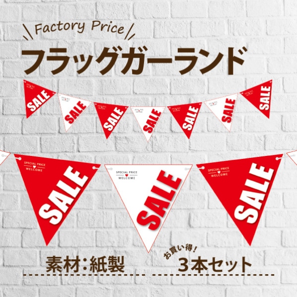 シンプルｓａｌｅフラッグガーランド３本 通販 ストア エキスプレス