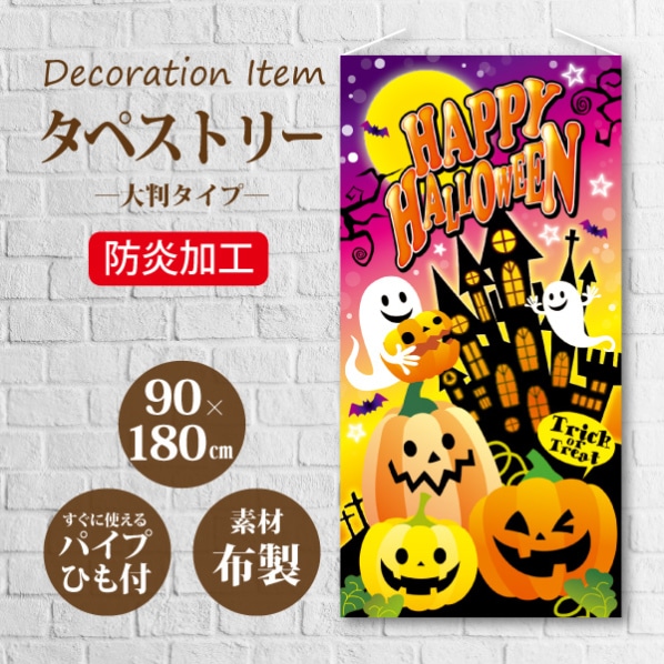 公式 通販ストア エキスプレス 防炎タペストリーハロウィンカラフル ２３ａ ６５８０２ｂｂカラフル 看板 Pop 掲示用品