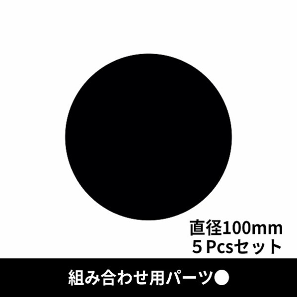 黒 丸(中)【通販】ストア・エキスプレス