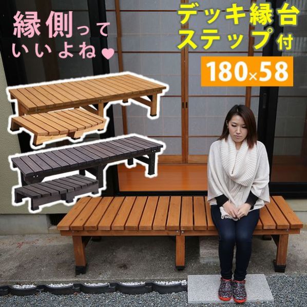 デッキ縁台 180×58