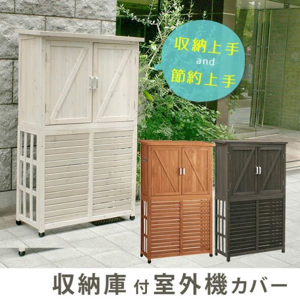 収納庫付室外機カバー 収納 ガーデン 室外機カバー ガーデニング シンプル 木製 収納庫付室外機カバー【通販】ストア・エキスプレス