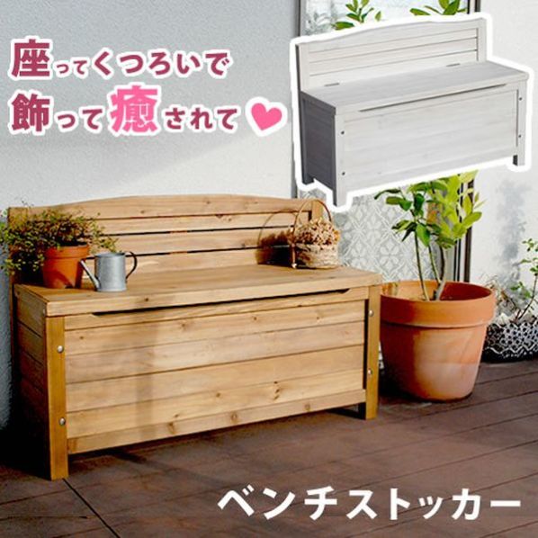 天然木ベンチストッカー【通販】ストア・エキスプレス