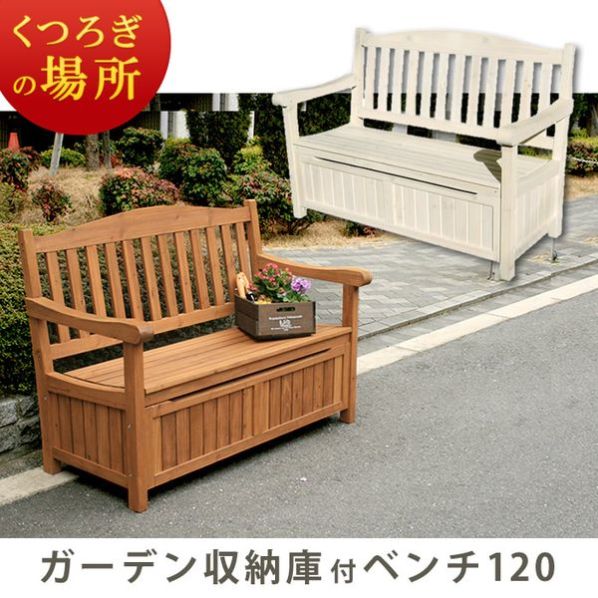 ガーデン収納庫付ベンチ120 ガーデニング ベランダ ベンチ 庭 収納 木製 ガーデン収納庫付ベンチ120【通販】ストア・エキスプレス
