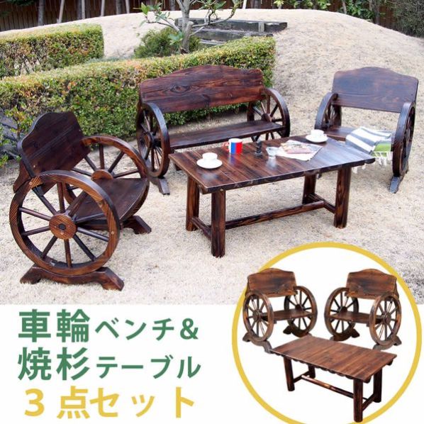 スーパーコピー 激安 - ブランドコピー代引き高品質専門店 車輪ベンチ＆焼杉テーブル3点セット【通販】ストア・エキスプレス テーブル・チェアセット