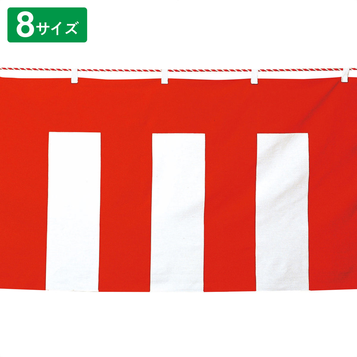 紅白幕(ポリエステル)8サイズ 45cmx5.4m【通販】ストア・エキスプレス