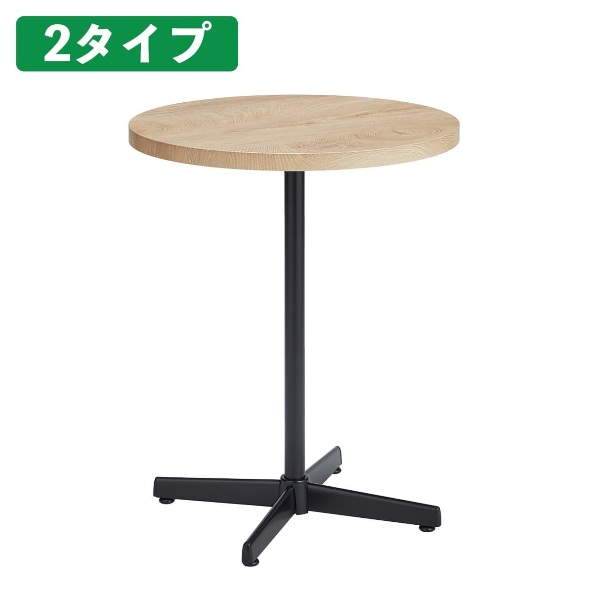セレクトカフェテーブル 丸型 黒脚 直径60×高さ71.5cm〔ストエキオリジナル〕 人工銘木 ナチュラル