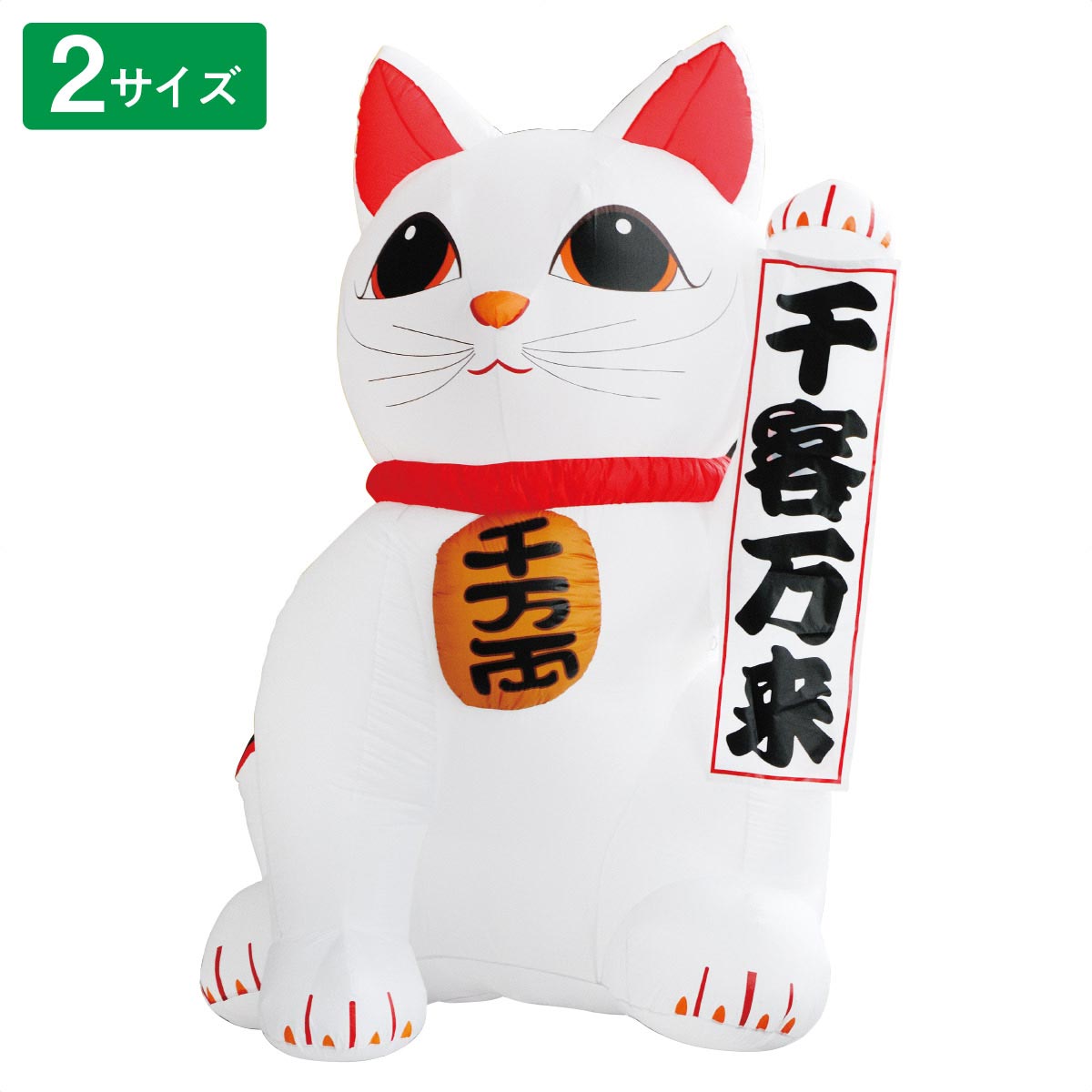 特大エアブロードール まねきねこ 高さ215cm 大