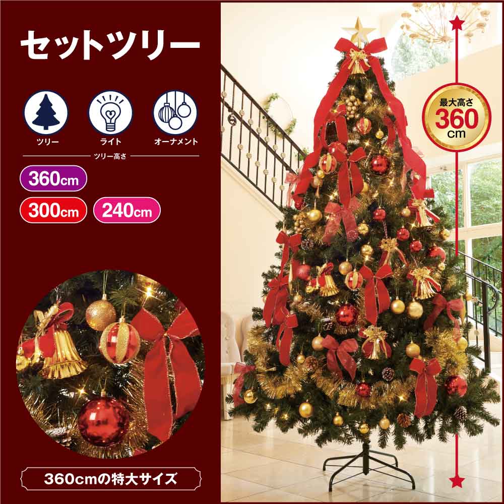 デラックスクリスマスツリーセット レッド［ストエキオリジナル］ 高さ240×幅145cm