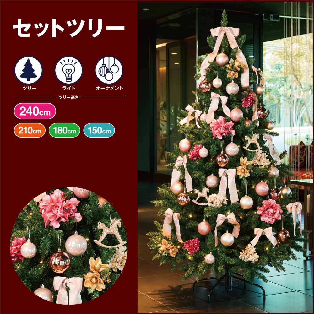 クリスマスツリーセット シャンパンブロッシュ［ストエキオリジナル］ 高さ180×幅115cm