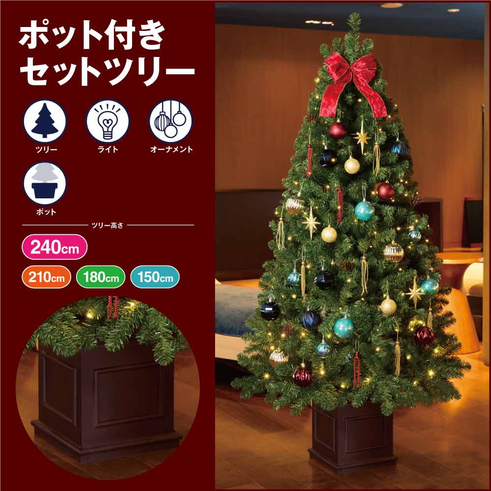 木製ポット付き クリスマスツリーセット ホリデーハーモニー［ストエキオリジナル］ 高さ180×幅100cm