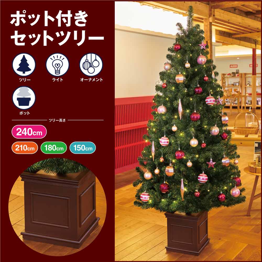 木製ポット付き クリスマスツリーセット エレガントピンク［ストエキオリジナル］ 高さ180×幅100cm