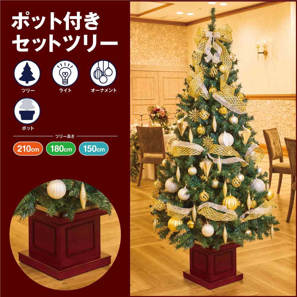 木製ポット付き クリスマスツリーセット シルバー&ゴールド［ストエキオリジナル］ 高さ180×幅97cm