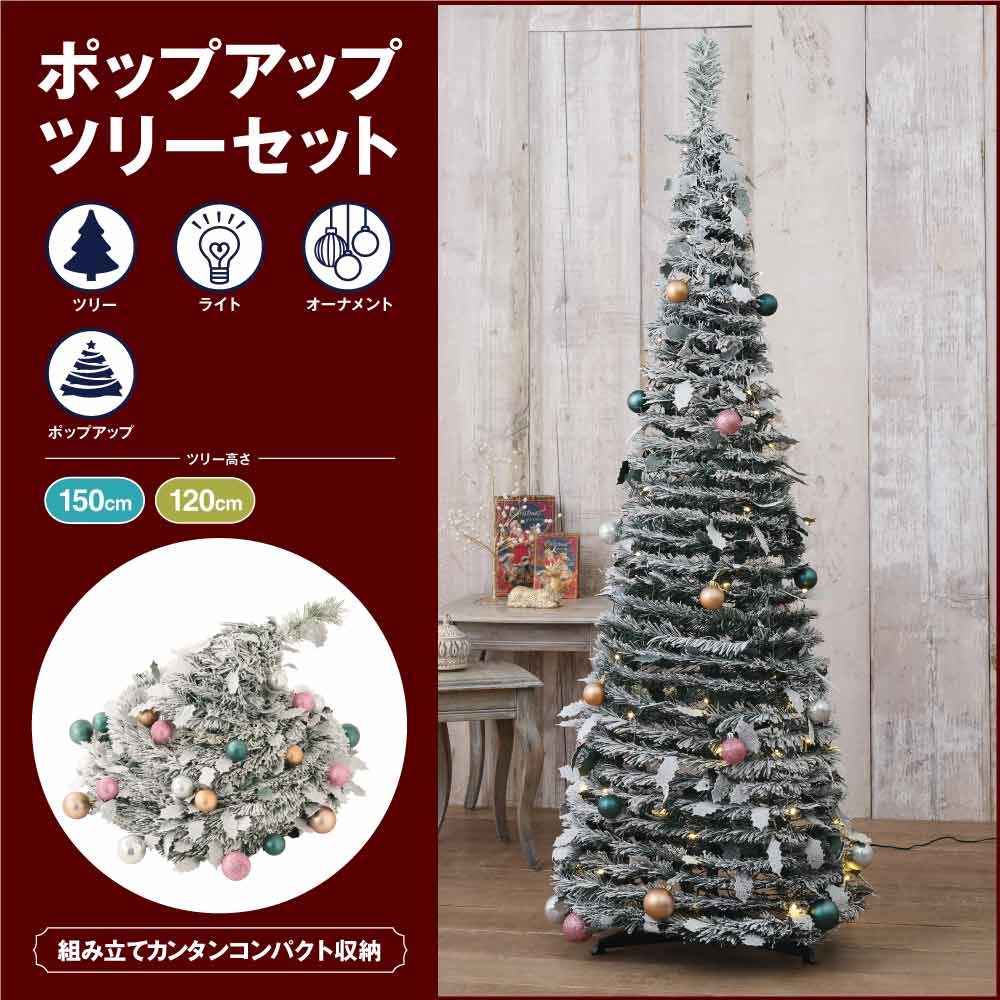 ライト付きポップアップツリー スノーベイクド 高さ150×幅46cm