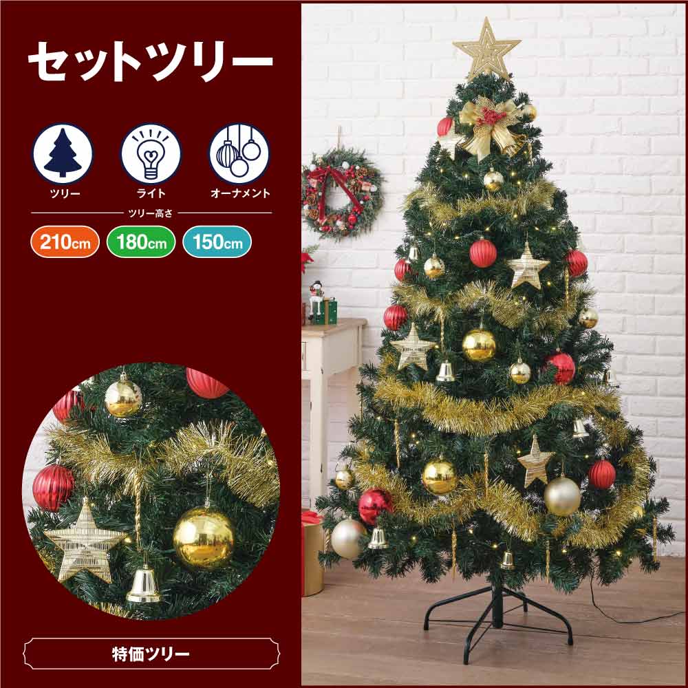 ベーシッククリスマスツリーセット［ストエキオリジナル］ 高さ180×幅115cm