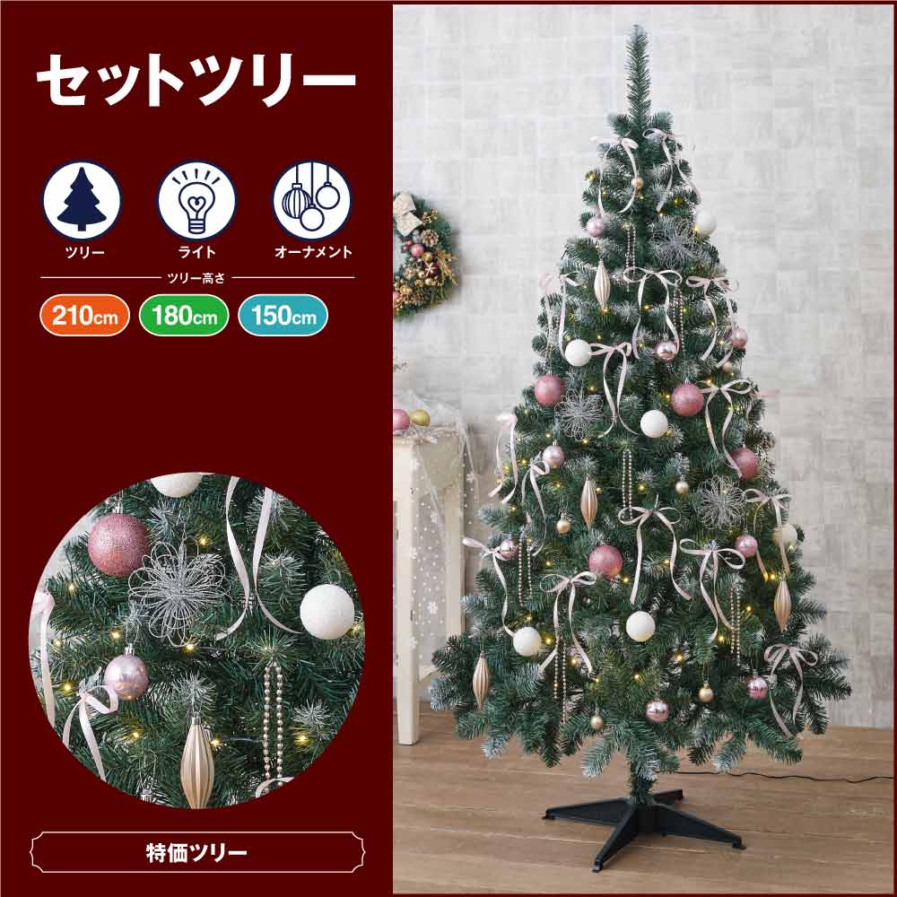 クリスマスツリーセット ホワイトピンク［ストエキオリジナル］ 高さ180×幅93cm