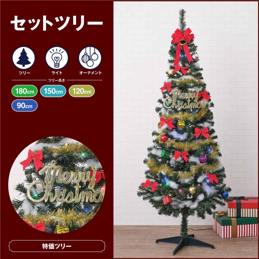 バリュークリスマスツリーセット 高さ90×幅45cm
