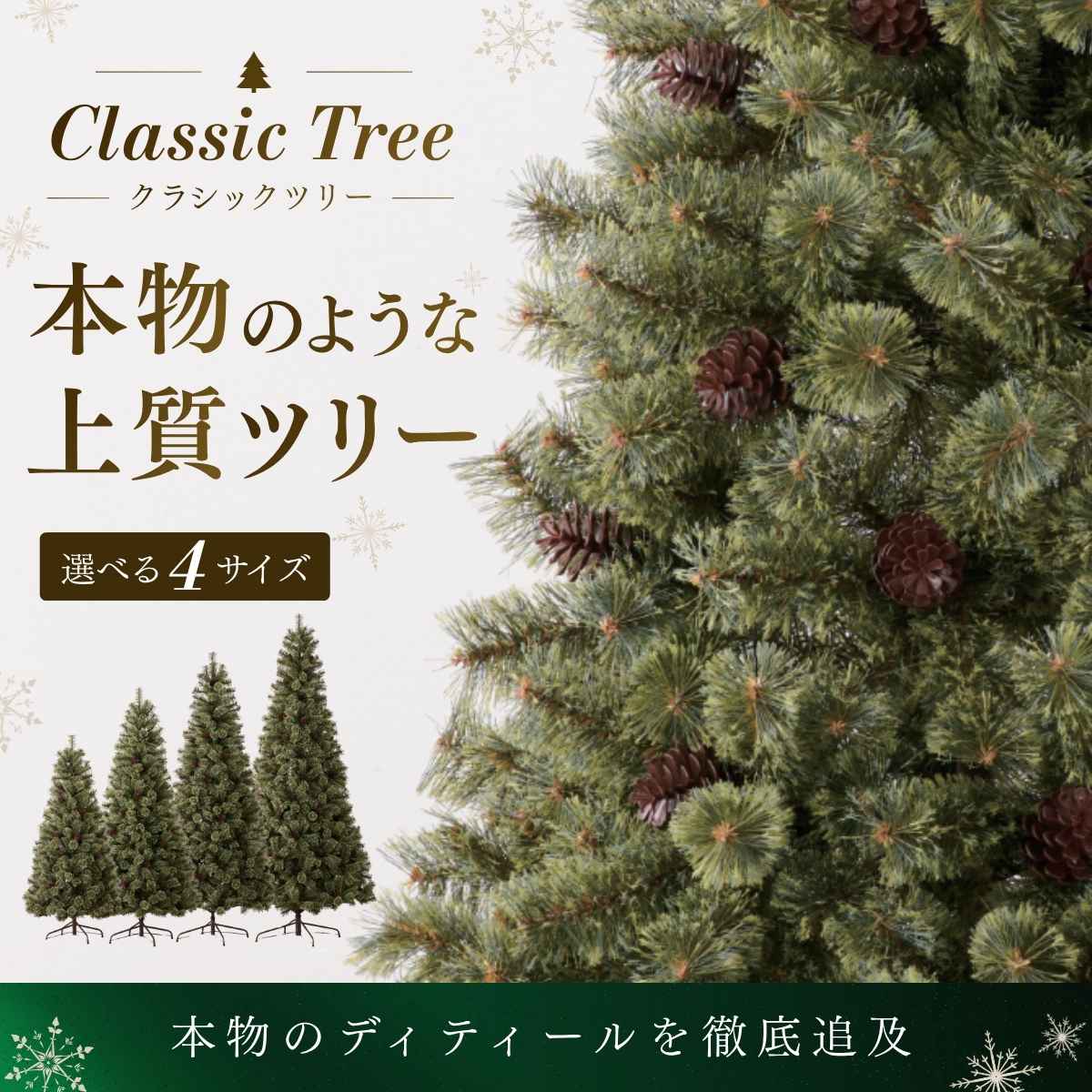 クラシッククリスマスツリー［ストエキオリジナル］ 高さ150×幅80cm