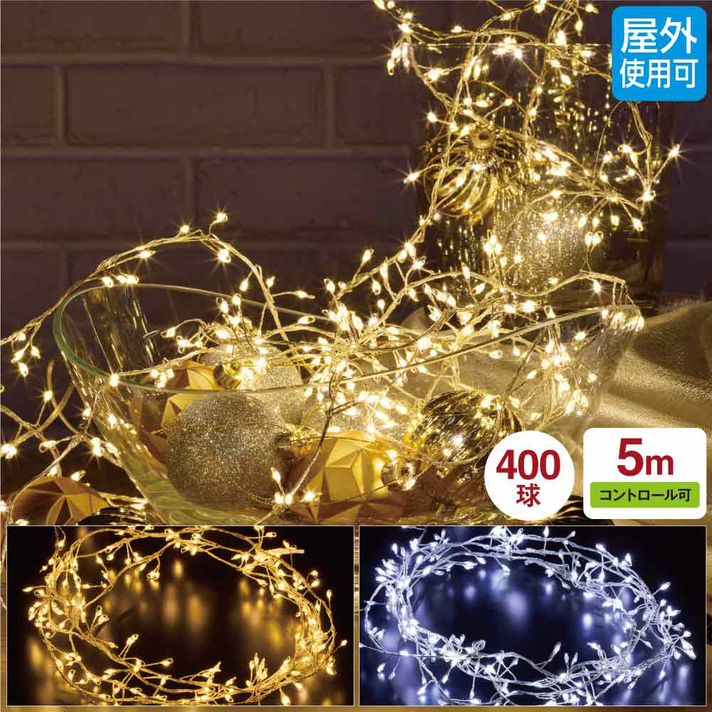LED400球ワイヤークラスターライト(シルバーコード) 電球色