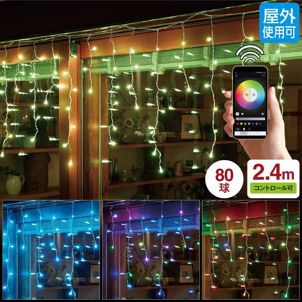 LED80球スマートアイスクルカーテンライト幅240×高さ60cm