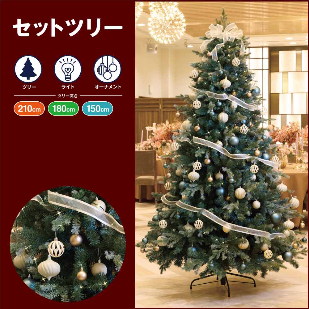 クリスマスツリーセット クラシックウィンター［ストエキオリジナル］ 高さ180×幅110cm