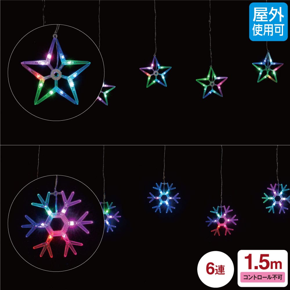 LED6連レインボーモチーフカーテンライト幅150cm スター