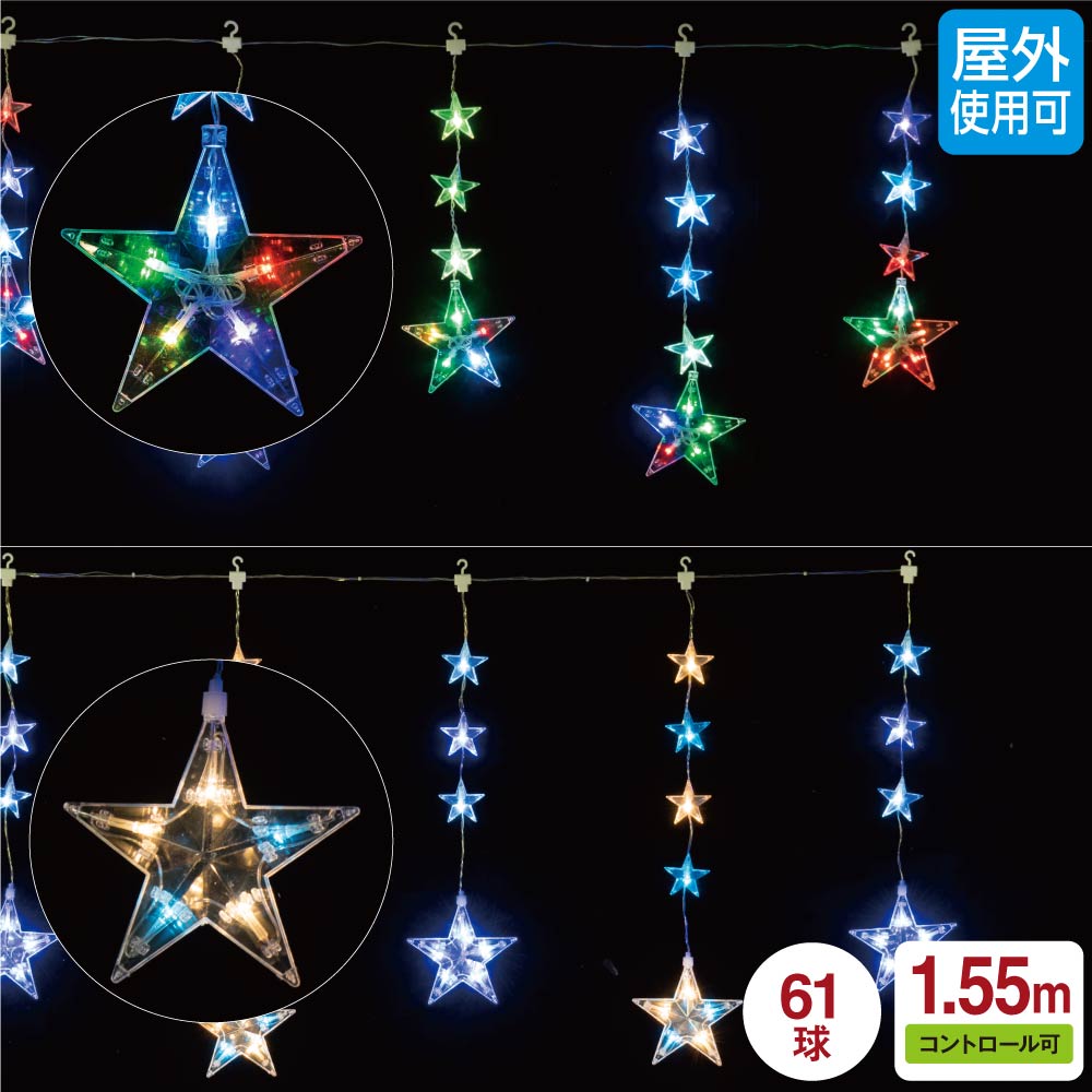 スターライトコーデ　10枚 LED6連スターカーテンライト 61球 幅155×高さ73cm