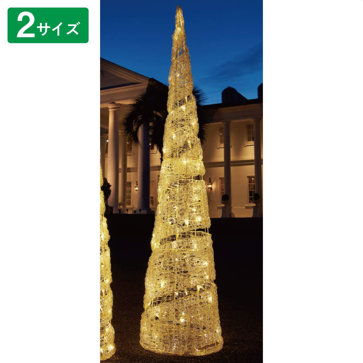 LEDスパイラルコーンライト クリスマスツリー 高さ150cm