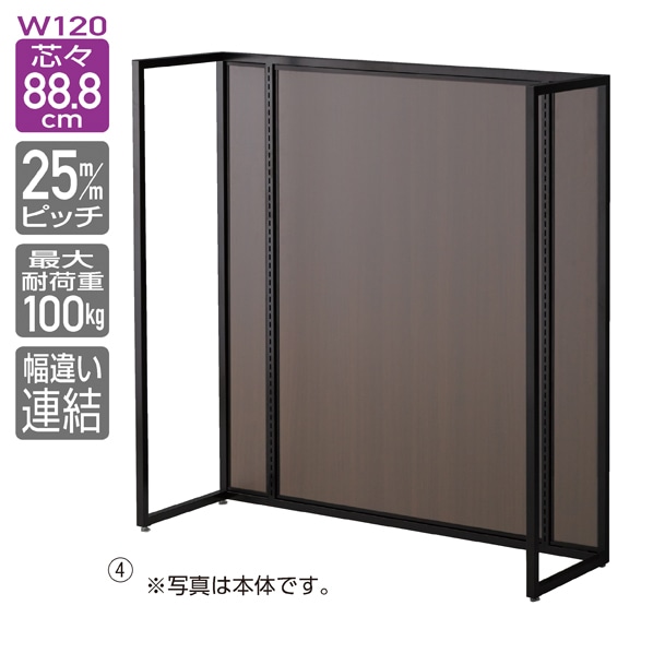 UR中央片面タイプ 幅120×高さ135cm 連結 ブラック〔ストエキオリジナル〕 オープンタイプ