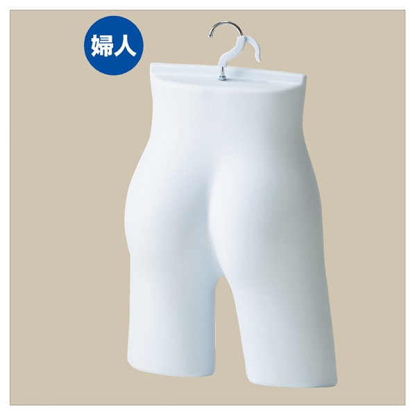 婦人ボトム用ハーフトルソー(つや消しタイプ)〔ストエキオリジナル〕